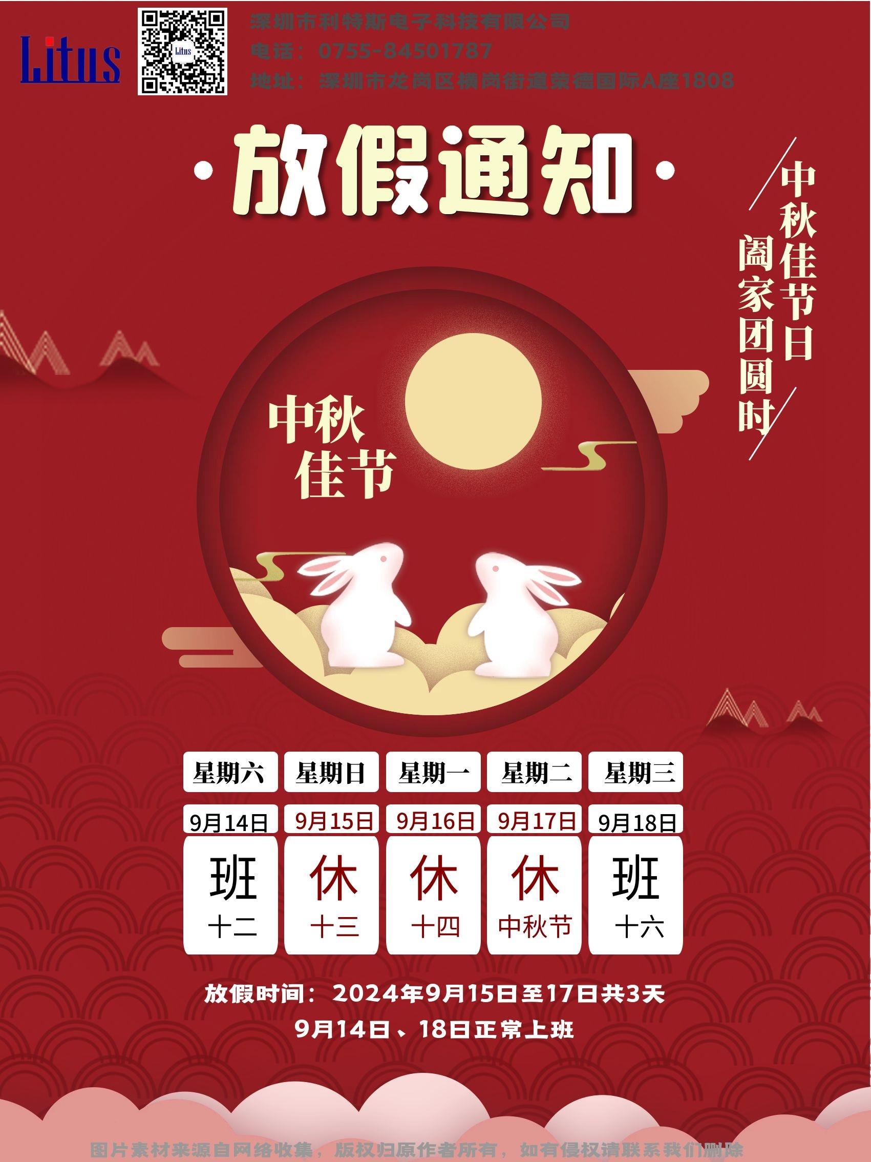中秋节放假通知